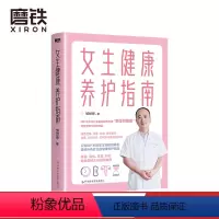 [正版]女生健康养护指南 邹世恩 送给每位女性的健康指南 缓解女性焦虑 呵护女生健康成长 图书 书籍图书 书籍
