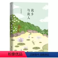 [正版]故乡与故人 汪曾祺典藏文集 汪曾祺回忆录42篇感动万千读者的暖心文字近现代文学小说高中学生大学生课外读物图书书