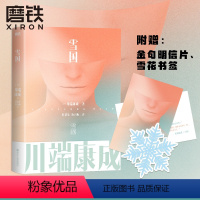 [正版]雪国 川端康成名作名译系列 诺贝尔文学奖作品叶渭渠唐月梅授雪国古都千只鹤大学生阅读书目外国文艺小说文学图书书籍