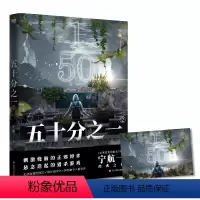 [正版]五十分之一.2 又名《超禁忌游戏》,《必须犯规的游戏》作者宁航一代表作。悬疑、惊险、烧脑,人性善恶较量!