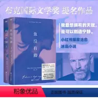 [正版]2册鱼没有脚1+2 约恩卡尔曼斯特凡松著 布克国际奖提名作品 像白鲸 老人与海等文学经典一般让人满意外国小说图