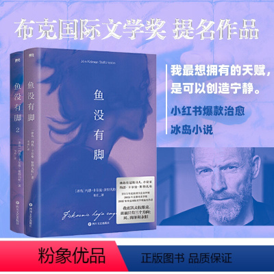 [正版]2册鱼没有脚1+2 约恩卡尔曼斯特凡松著 布克国际奖提名作品 像白鲸 老人与海等文学经典一般让人满意外国小说图