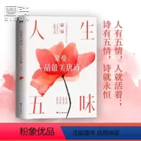 [正版]人生五味:蒙曼品美唐诗(2023版)体验大唐诗人笔下的五味人生 五味诗 中国古诗词 图书 书籍