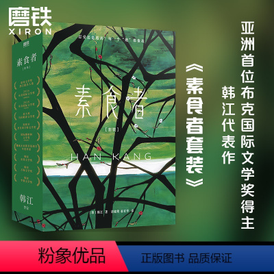 [正版]韩江作品集2册套装 素食者+植物妻子 外国现当代文学小说书籍 布克国际文学奖得主白基层女性同类图书 书籍