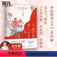 [正版]气血才是女人的命 中医科普大V文小叔给女性的防早衰提案解决女性长斑脸色黄皮肤差脱发易疲劳月经不调等问题养生图书