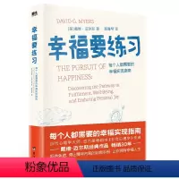 [正版]幸福要练习 拒绝焦虑 停止精神内耗的自救手册 让你拥有幸福人生 当代心理学大师戴维迈尔斯作品 每个人都需要的幸