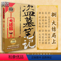 [正版]盗墓笔记8上 大结局 南派三叔单册文学长篇小说摸金校尉吴邪藏海花沙海悬疑惊悚恐怖重启鬼吹灯类型 书店 图书 书