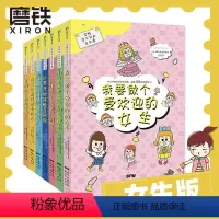 学校学不到的成长课(女生版7册套装) [正版]全8册学校学不到的成长课让孩子在自我+社交+性格+职业规划等方面得到完善和