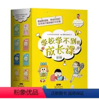 学校学不到的成长课(全8册套装) [正版]全8册套装学校学不到的成长课让孩子在自我+社交+性格+职业规划等方面都得到完善
