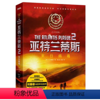 [正版]2020新版亚特兰蒂斯2:末日病毒 A.G.里德尔 刘慈欣 融合真实历史与科幻假说的人类命运之书 科学幻想小说