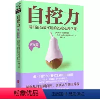 [正版]自控力.实操篇(美)凯利·麦格尼格尔 自控力不但区分了人和动物,也区分了每一个人。图书 书籍