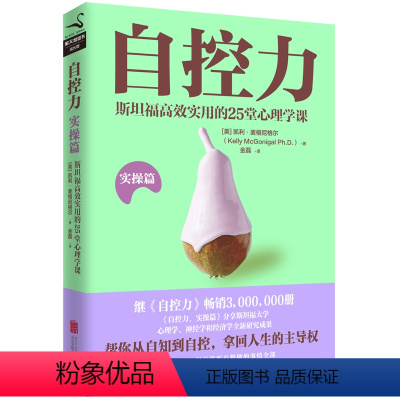 [正版]自控力.实操篇(美)凯利·麦格尼格尔 自控力不但区分了人和动物,也区分了每一个人。图书 书籍