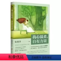 [正版]我心温柔,自有力量(华语书作家张德芬新主题书)本店另有破碎重生欢迎进店选购图书 书籍