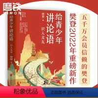 给青少年讲论语:识人交友 [正版]给青少年讲论语 识人交友 樊登2022年重磅新作!以《论语》为基础,让孩子学会为人处世