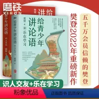 给青少年讲论语:识人交友+乐在学习 [正版]2册识人交友+乐在学习 给青少年讲论语 以《论语》为基础,让孩子学会为人处世