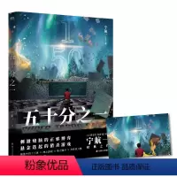 [正版]五十分之一 又名《超禁忌游戏》,《必须犯规的游戏》作者宁航一代表作。悬疑、惊险、烧脑,人性善恶较量!