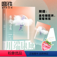 [正版]藤花与草莓 川端康成名作名译系列 叶渭渠 唐月梅 经典译本雪国古都千只鹤大学生阅读书目外国文艺小说文学 图书