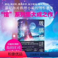 [正版]玻璃塔谜案 知念实希人 满足你对推理小说的所有想象馆系列集大成之作密室悬疑侦探推理恐怖惊悚小说图书书籍
