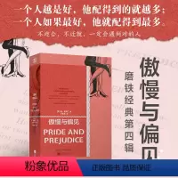 傲慢与偏见 [正版]经典第4辑:傲慢与偏见 简奥斯汀著 于果果译本 经典世界名著中学生青少年课外阅读外国文学小说浪漫主义