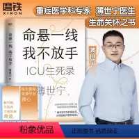 [正版]命悬一线,我不放手 重症医学科专家 生命守护者薄世宁全新疗愈人心之作 一部生命关怀之书 医学科普读物 磨铁图书