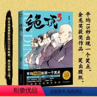 [正版]绝顶3 日本集英社漫画新人奖获奖者肖新宇新作 平均15秒出现一个笑点 笑到头秃 使徒子 吾皇的白茶 郭斯特 幽