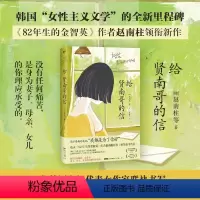 [正版]给贤南哥的信 赵南柱 82年生的金智英作者 橘子的滋味她的名字是若你倾听发生在徐英洞的故事 房思琪的初恋乐园磨