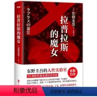 [正版]拉普拉斯的魔女(东野圭吾的人性实验室:《解忧杂货店》之后,回归推理之作。)图书 书籍