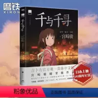 [正版]千与千寻 漫画 宫崎骏 神隐少女的故事 奥斯卡金像奖动画电影中文版 童书绘本龙猫崖上的波妞天空之城起风了图书