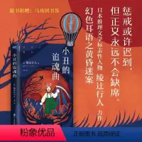 [正版]小丑的追魂曲 日本推理文学标志性人物绫辻行人悬疑力作 赠书签 恐怖惊悚推理悬疑小说书籍图书图书 书籍