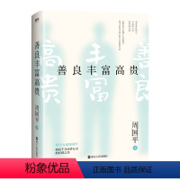 [正版]善良丰富高贵(新版) 哲学大家周国平经典散文集 照亮千万读者心灵的灯塔之书 全新版本 精美双封面设计图书 书