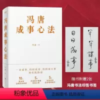[正版]冯唐成事心法 有本事 北京三部曲 无所畏 成大事 金线企业管理 经济 投资管理成事管理学图书 书籍