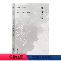 [正版]图书修行三阶 余秋雨亲定稿版 余秋雨人生修行的归结性思索,以亲身经历讲述提升人格境界的实践方法图书 书籍