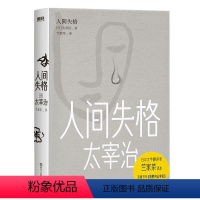 [正版]人间失格 日本无赖派大师太宰治的小说代表作 借由主人公叶藏极力迎合社会却失败的一生 讲述了太宰自己的经历和思想