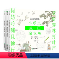 小学生减压涂色书(全四册) [正版]小学生减压涂色书(全四册)林林精选24首意境优美的古诗 减压解压绘本画画书小学生秘密