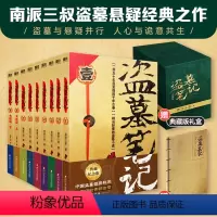 [正版]防护包装盗墓笔记全集1-9册套装 2022典藏纪念版 南派三叔盗墓笔记重启极海听雷老九门侦探推理恐怖小说图书