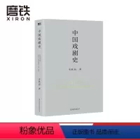 [正版]中国戏剧史 余秋雨学术四卷第二部 作者直接定稿合集版 历时数年 逐字修订图书 书籍