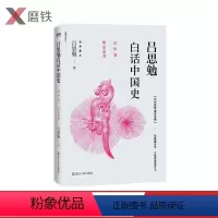 [正版]吕思勉白话中国史·近世卷·明清流变 倍受易中天、顾颉刚推崇的国学大师、史学泰斗吕思勉,白话讲解中国史,通俗易通