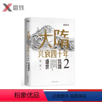 [正版]大隋兴衰四十年2.饥饿盛世 隋唐史学者蒙曼成名作图书 书籍