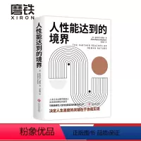 [正版]人性能达到的境界 马斯洛研究人性与自我实现的集大成之作 揭示人性与自我实现的根源和本质 心理学入门读物图书 书