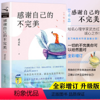 [正版]感谢自己的不完美 升级版 武志红 为何你总是受伤 为何家会伤人 走出人格陷阱心理学青春励志人生哲学 治愈系心理