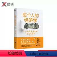 [正版]每个人的经济学 郭凯著 知名学者刘瑜倾力 王二的经济学故事 全新升级版 50个小故事讲透日常生活中的经济学原