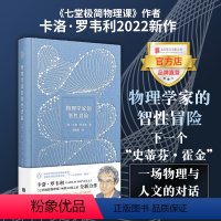 [正版]物理学家的智性冒险 科普作家 七堂极简物理课 物理学家卡洛 罗韦利全新科普力作宇宙启蒙图书 书籍