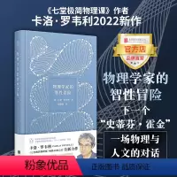 [正版]物理学家的智性冒险 科普作家 七堂极简物理课 物理学家卡洛 罗韦利全新科普力作宇宙启蒙图书 书籍