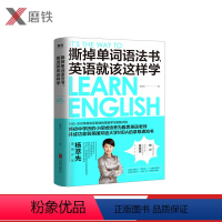 [正版]撕掉单词语法书 英语就该这样学长江商学院英语客座教授众多明星的英语老师杨萃先短时间内英语水平得到突破提高磨铁图