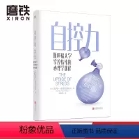[正版]自控力 斯坦福大学掌控情绪的心理学课程 给所有人的情绪管理指南 让你善用压力成功掌控自己的情绪和生活图书 书籍