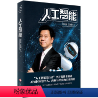 [正版]人工智能(李开复谈如何重塑个人、商业与社会的未来图谱)李开复,王咏刚 著图书 书籍