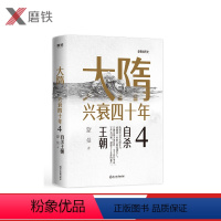 [正版]大隋兴衰四十年4.自杀王朝 隋唐史学者蒙曼成名作。写尽大隋令人窒息的38年兴亡权斗史。颠覆性解读隋文帝、隋炀帝