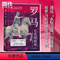 [正版]罗马 七次劫掠史 硬精装双封面 透过永恒之城的陨落看罗马如何塑造西方文明 入选摩根大通2018年度书单欧洲史图