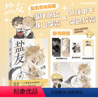 [正版]盐友 漫画 嘴硬心软 实体书漫画青春文学小说治愈新书 救命这个猫统治的世界作者新作 图书 书籍