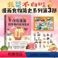 [正版]不白吃漫画超有趣的食物简史 我是不白吃漫画科普系列新作了不起的食物简史不白吃话山海经这就是大中华美食动漫图书书